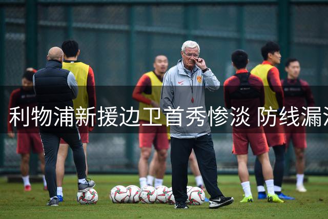 利物浦新援边卫首秀惨淡 防线漏洞遭纽卡精准打击