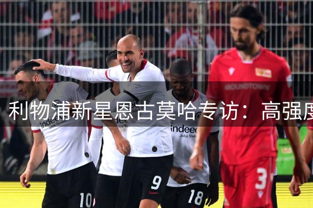 利物浦新星恩古莫哈专访：高强度训练铸就多面手 逆境中淬炼成长
