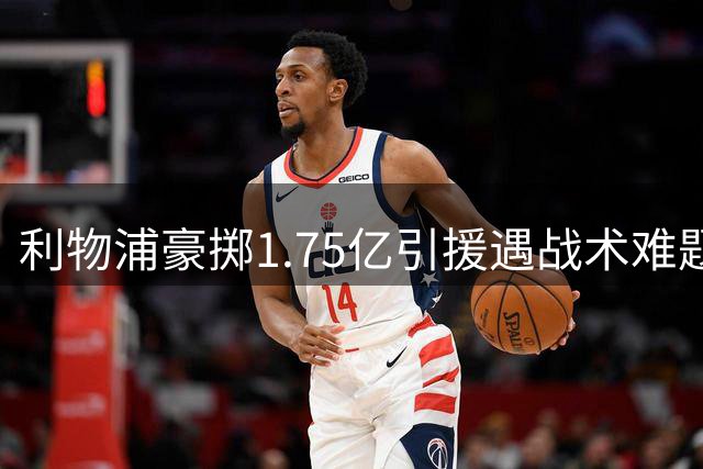 利物浦豪掷1.75亿引援遇战术难题 巴尔科拉位置转换成焦点