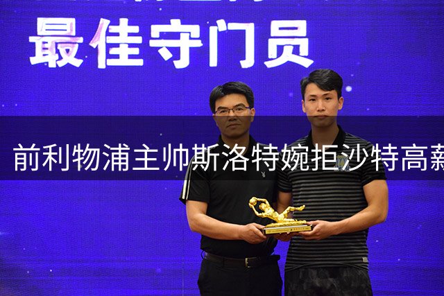 前利物浦主帅斯洛特婉拒沙特高薪 或执掌荷兰队教鞭