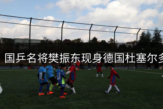 国乒名将樊振东现身德国杜塞尔多夫