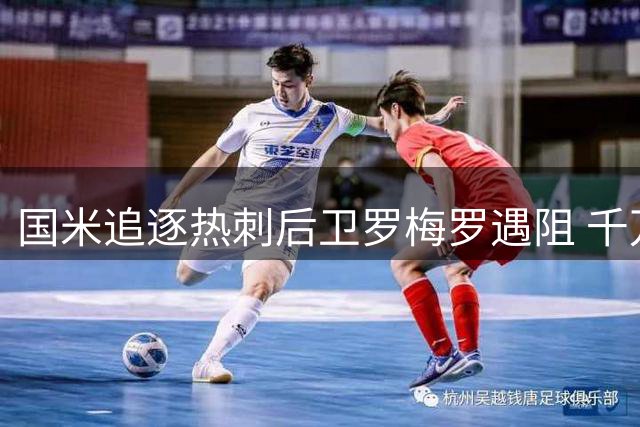 国米追逐热刺后卫罗梅罗遇阻 千万差价成转会最大障碍