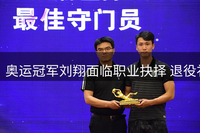 奥运冠军刘翔面临职业抉择 退役补偿引发热议