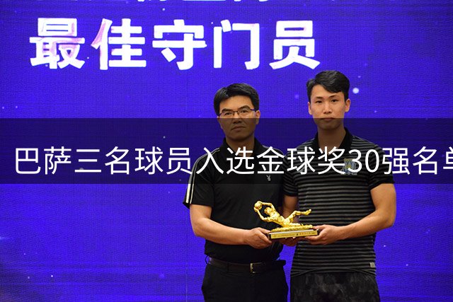 巴萨三名球员入选金球奖30强名单