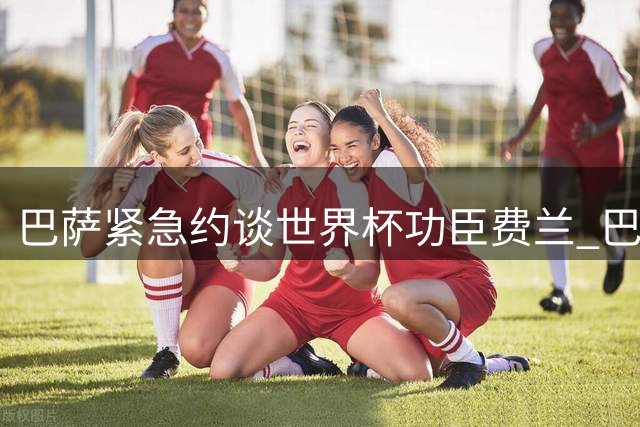 巴萨紧急约谈世界杯功臣费兰 巴黎虎视眈眈争夺锋线王牌