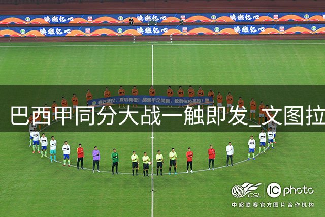 巴西甲同分大战一触即发 文图拉率队重返福地挑战旧主