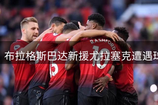 布拉格斯巴达新援尤拉塞克遭遇球迷抗议，主帅协助调解