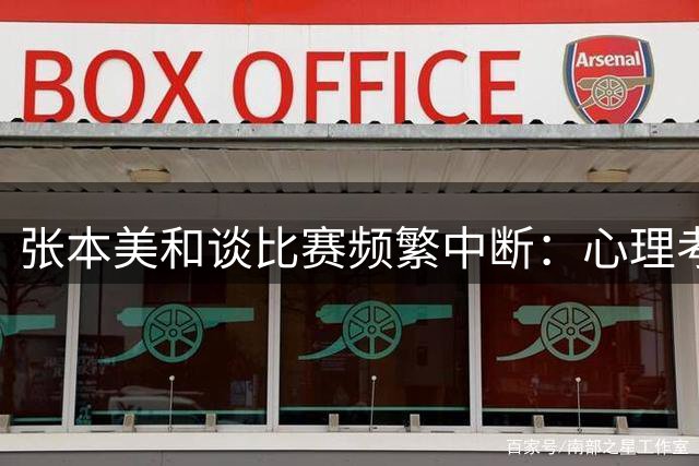 张本美和谈比赛频繁中断：心理考验下逆转陈熠 剑指本土冠军