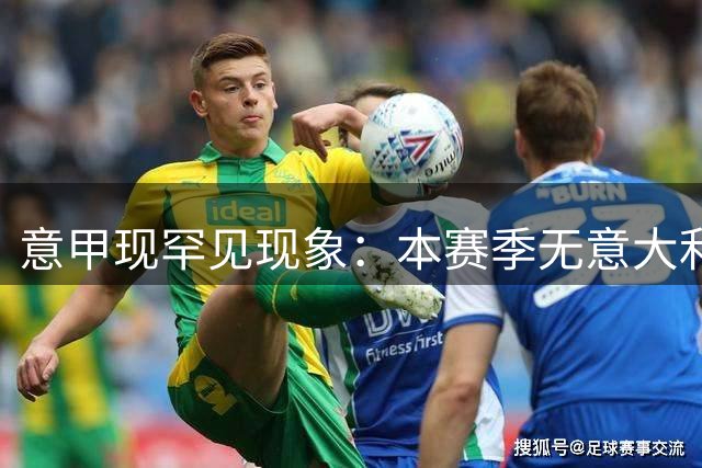 意甲现罕见现象：本赛季无意大利世界杯国脚登场