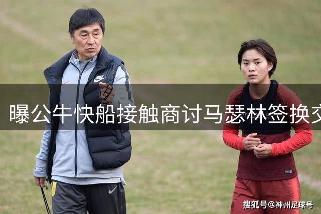 曝公牛快船接触商讨马瑟林签换交易方案