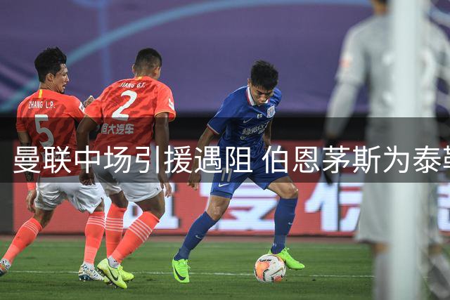 曼联中场引援遇阻 伯恩茅斯为泰勒·亚当斯标出天价