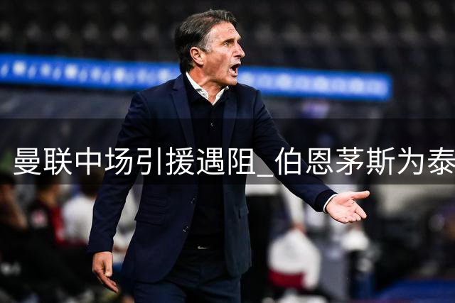 曼联中场引援遇阻 伯恩茅斯为泰勒·亚当斯标出天价