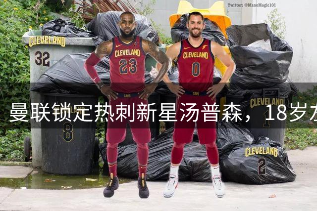 曼联锁定热刺新星汤普森，18岁左边锋有望加盟红魔