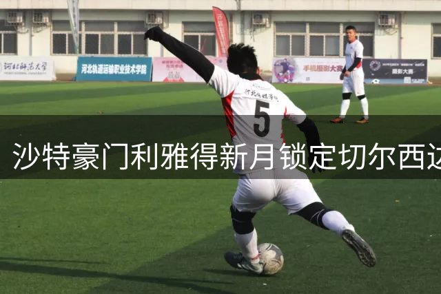 沙特豪门利雅得新月锁定切尔西边锋内托