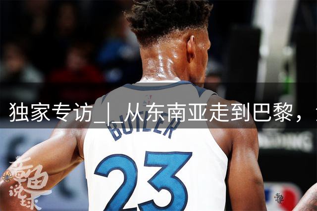 独家专访 | 从东南亚走到巴黎，沐瞳为何把目光投向欧洲？