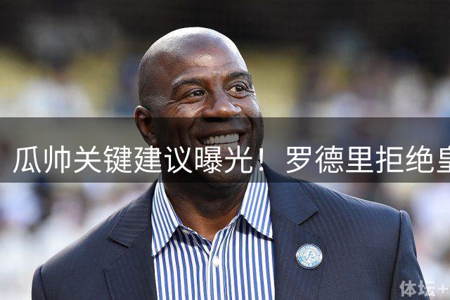 瓜帅关键建议曝光！罗德里拒绝皇马只因巴萨这一独特优势