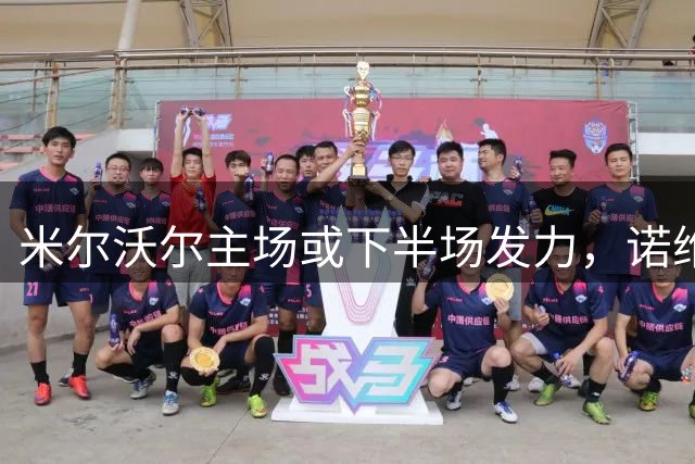 米尔沃尔主场或下半场发力，诺维奇客场前景堪忧