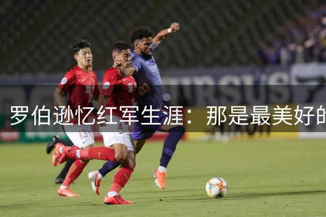 罗伯逊忆红军生涯：那是最美好的青春岁月