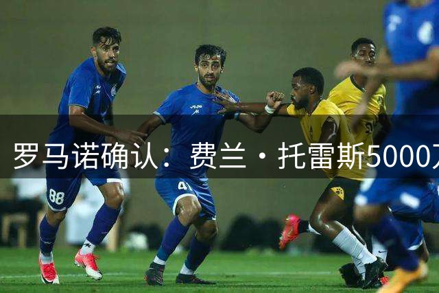 罗马诺确认：费兰·托雷斯5000万欧转会巴黎圣日耳曼