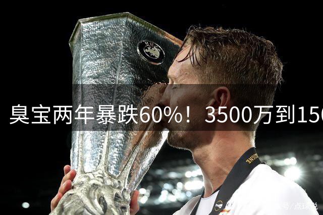 臭宝两年暴跌60%！3500万到1500万，只剩湖人兜底！
