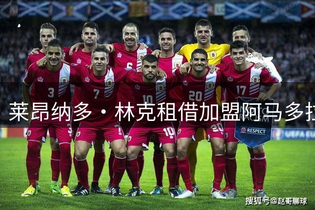 莱昂纳多·林克租借加盟阿马多拉之星