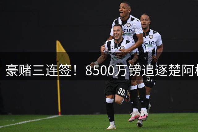 豪赌三连签！8500万镑追逐楚阿梅尼，曼联夏窗三套补强计划全线铺开