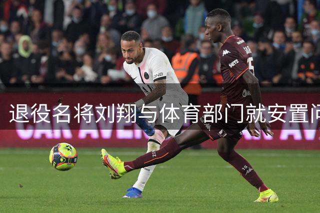 退役名将刘翔与体育部门就安置问题展开激烈交锋