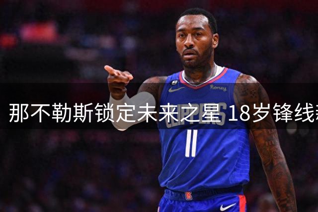那不勒斯锁定未来之星 18岁锋线新星埃斯波西托加盟