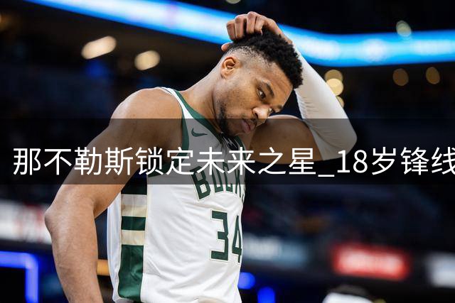那不勒斯锁定未来之星 18岁锋线新星埃斯波西托加盟