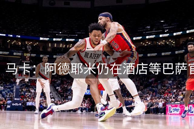 马卡：阿德耶米仍在酒店等巴萨官宣，本周内将正式亮相