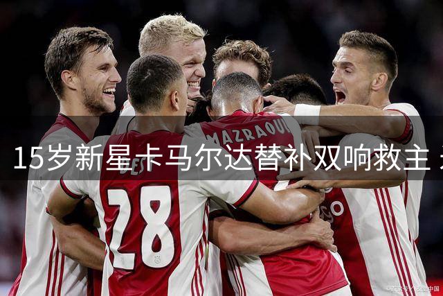 15岁新星卡马尔达替补双响救主 米兰友谊赛2-2绝平凯尔特人