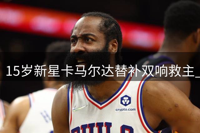15岁新星卡马尔达替补双响救主 米兰友谊赛2-2绝平凯尔特人