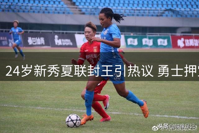24岁新秀夏联封王引热议 勇士押宝大龄新秀能否破局？