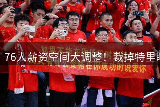 76人薪资空间大调整！裁掉特里瞄准詹皇波普 后续操作曝光