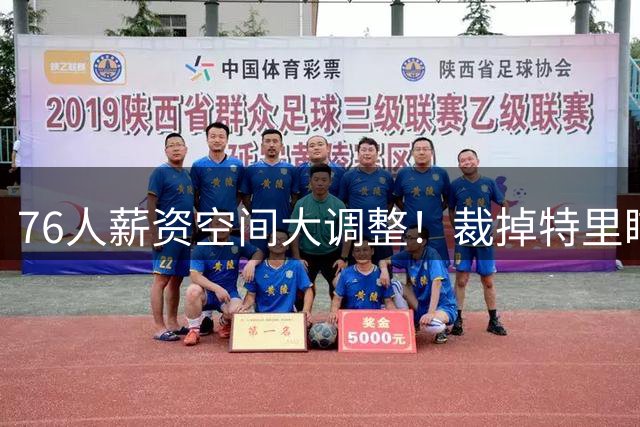 76人薪资空间大调整！裁掉特里瞄准詹皇波普 后续操作曝光