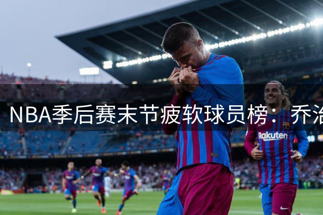 NBA季后赛末节疲软球员榜：乔治19%末节命中率居首