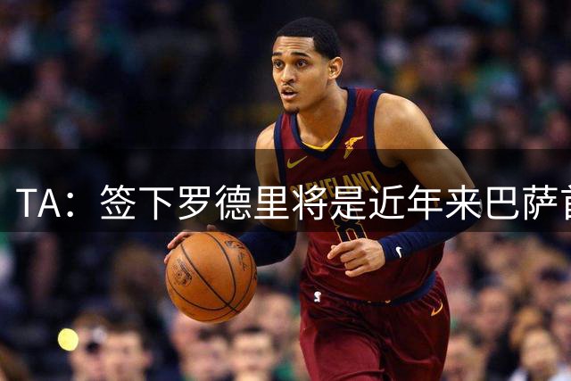 TA：签下罗德里将是近年来巴萨首次站在转会市场的主导位置上